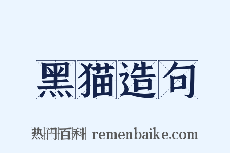 黑猫造句是什么意思的图片